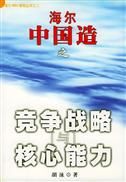 《海爾中國造之競爭戰略與核心能力》 《海爾中國造之競爭戰略與核心能力》