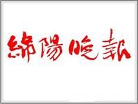 《綿陽晚報》 《綿陽晚報》