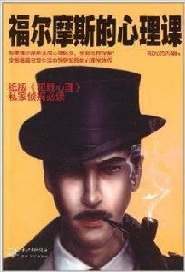 福爾摩斯的心理課 福爾摩斯的心理課