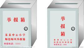 舉報箱 舉報箱