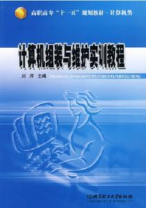 計算機組裝與維護實訓教程