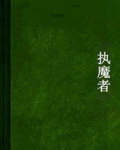 執魔者 執魔者