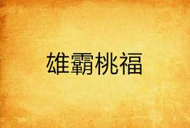 雄霸桃福 雄霸桃福