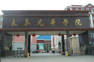 長春光華學院 長春光華學院