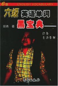 六級英語單詞黑寶典 六級英語單詞黑寶典