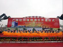 廣西欽州保稅港區