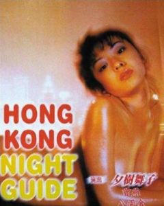 豪情夜生活 豪情夜生活