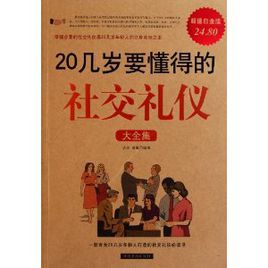 20幾歲要懂得的社交禮儀大全集 20幾歲要懂得的社交禮儀大全集