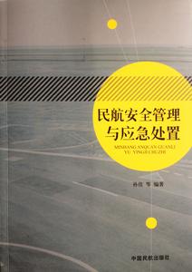民航安全管理與應急處置