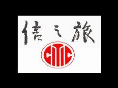 廣東中信國際旅行社有限公司 廣東中信國際旅行社有限公司