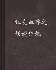 紅髮血眸之妖嬈狂妃 紅髮血眸之妖嬈狂妃