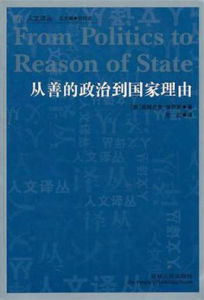 從善的政治到國家理由