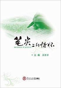 筆尖上的情懷 筆尖上的情懷