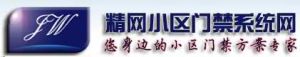 精網小區門禁系統網 精網小區門禁系統網