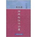 黃吉賡肺病臨證經驗集 黃吉賡肺病臨證經驗集