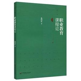 職業教育課程論 職業教育課程論