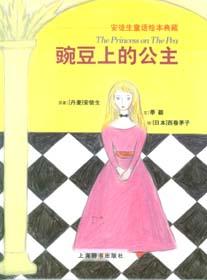 安徒生童話繪本典藏——豌豆上的公主 安徒生童話繪本典藏——豌豆上的公主