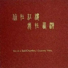 你在紅樓我在西遊 你在紅樓我在西遊