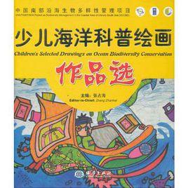 少兒海洋科普繪畫作品選