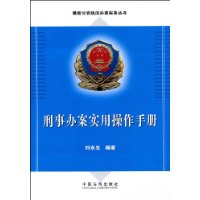 刑事辦案實用操作手冊