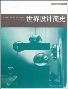 世界設計簡史