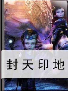 封天印地 封天印地