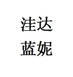 棉麻女裝藝術之家——窪達藍妮