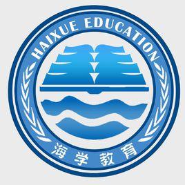 江蘇海學教育諮詢有限公司 江蘇海學教育諮詢有限公司
