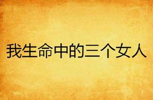 我生命中的三個女人 我生命中的三個女人