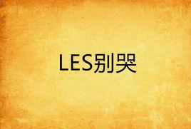 LES別哭