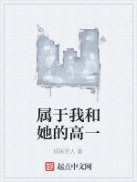 屬於我和她的高一