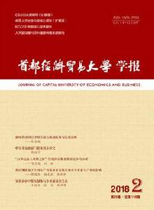 首都經濟貿易大學學報 首都經濟貿易大學學報