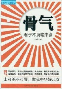 骨氣:君子不屑磋來食 骨氣:君子不屑磋來食