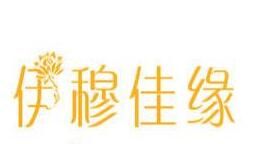 伊穆佳緣 伊穆佳緣