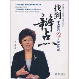 找到辯點:羅力彥的23個辯護攻略 找到辯點:羅力彥的23個辯護攻略