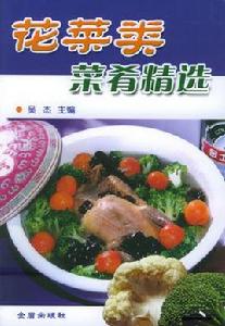 花菜類菜餚精選 花菜類菜餚精選