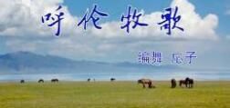 呼倫牧歌 呼倫牧歌