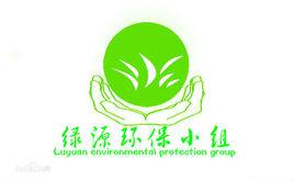 廣州志願者綠源環保小組 廣州志願者綠源環保小組