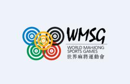 世界麻將運動會