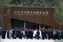 5·12汶川特大地震紀念館