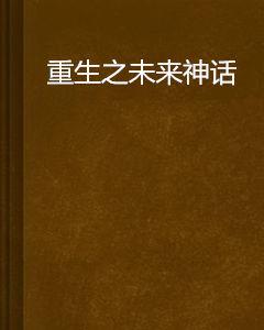 重生之未來神話 重生之未來神話