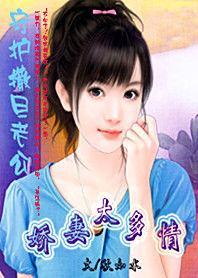 守護撒旦老公:愛妻太多情 守護撒旦老公:愛妻太多情