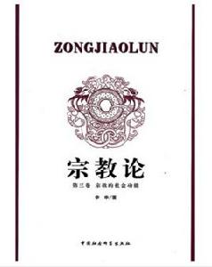 宗教論:宗教的社會功能 宗教論:宗教的社會功能