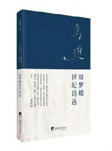 周夢蝶·世紀詩選 周夢蝶·世紀詩選