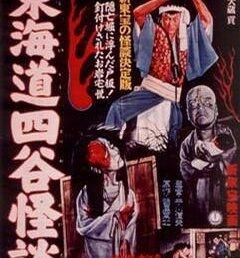 東海道四谷怪談 東海道四谷怪談