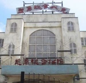 慈急綜合醫院 慈急綜合醫院