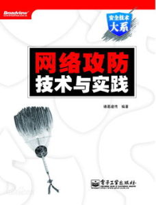 網路攻防技術與實踐