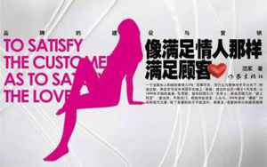 像滿足情人那樣滿足顧客 像滿足情人那樣滿足顧客
