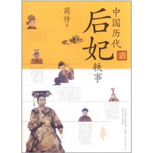 中國歷代后妃軼事