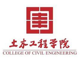 同濟大學土木工程學院 同濟大學土木工程學院